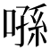 𠹀