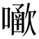 𡁀