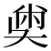 𡙀