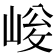 𡹀
