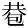 𢁀