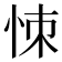 𢙀