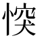 𢝀
