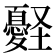 𢥀
