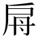 𢩀
