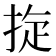 𢭀