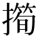 𢵀