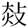 𢽀