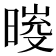 𣉀