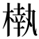 𣙀