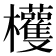 𣡀