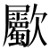 𣥀