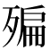 𣩀