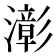 𤁀