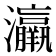 𤅀