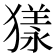 𤡀