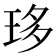 𤥀