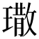 𤩀