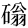𥕀