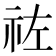 𥙀