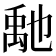 𥝀
