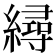 𦅀