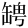 𦉀