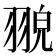 𦑀