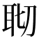 𦕀