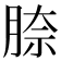 𦝀