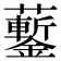 𧅀