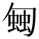 𧍀