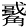 𧥀