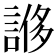 𧩀
