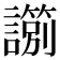 𧭀