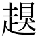 𧽀