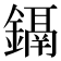 𨭀
