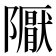 𨽀