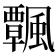 𩙀