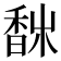 𩡀