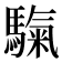 𩥀
