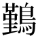 𪅀