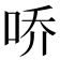 𪡀