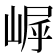 𪩀