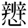𪭀