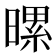 𪱀
