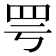 𫅀