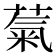𫉀