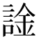 𫍀