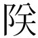 𫕀